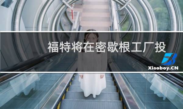 福特将在密歇根工厂投资超过15亿美元图片