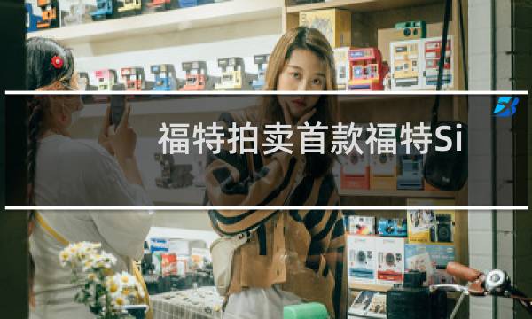 福特拍卖首款福特SierraRS500Cosworth图片