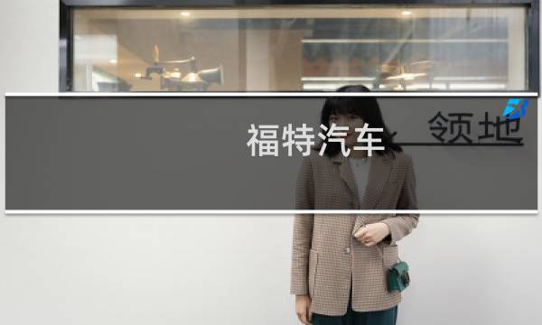 福特汽车