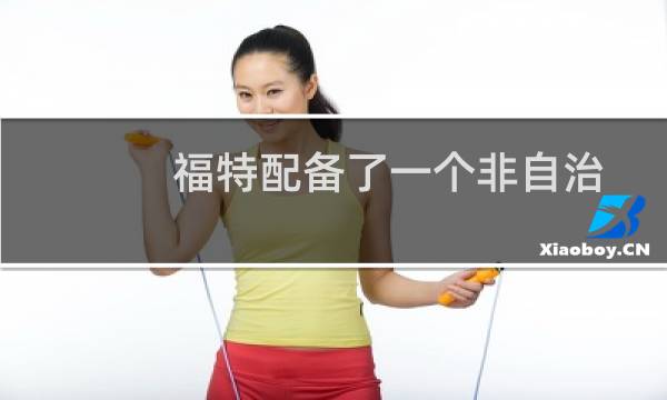 福特配备了一个非自治的过境连接与灯条