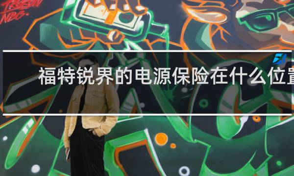 福特锐界的电源保险在什么位置