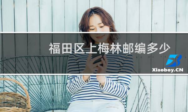 福田区上梅林邮编多少