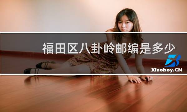 福田区八卦岭邮编是多少