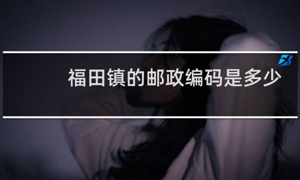 福田镇的邮政编码是多少