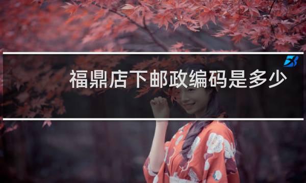 福鼎店下邮政编码是多少