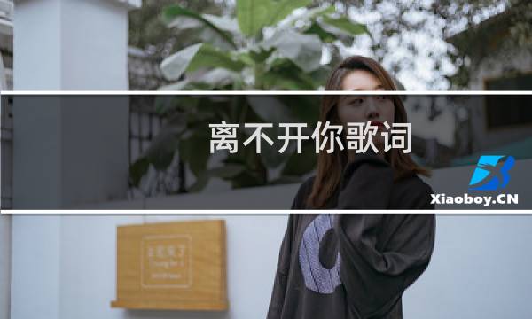 离不开你歌词图片