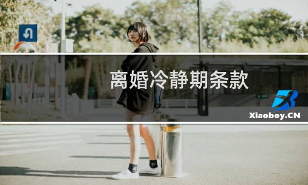 离婚冷静期条款（协议离婚还需要遵守冷静期吗）图片