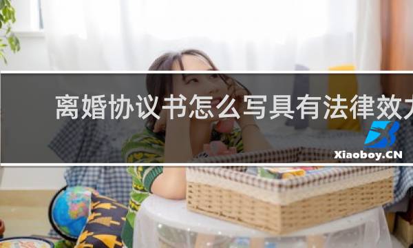 离婚协议书怎么写具有法律效力