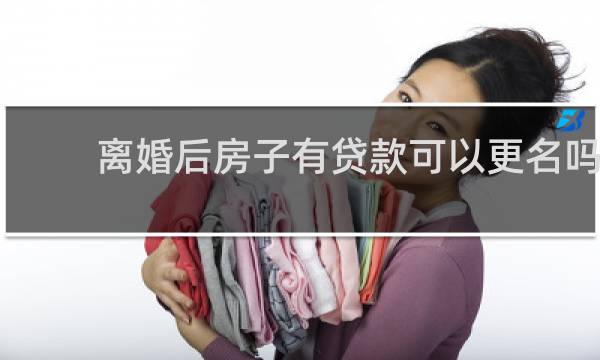 离婚后房子有贷款可以更名吗