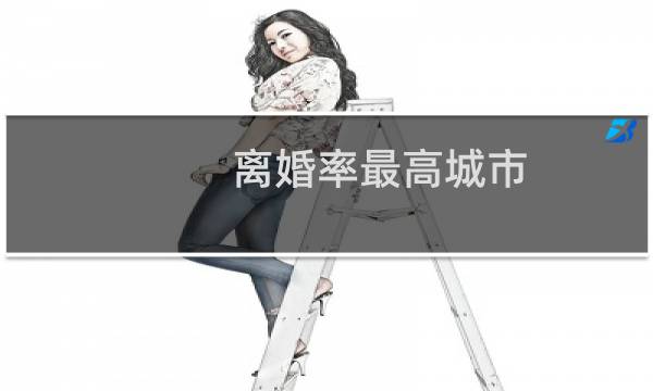 离婚率最高城市（离婚率最高的星座）图片