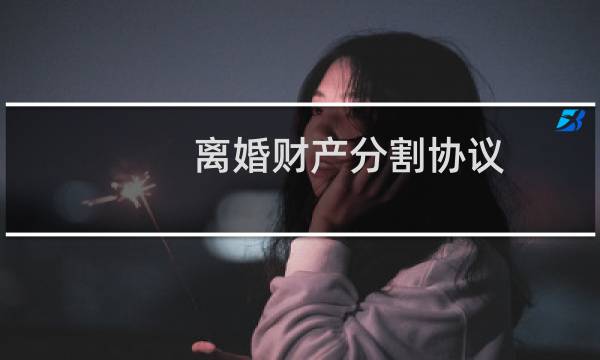 离婚财产分割协议