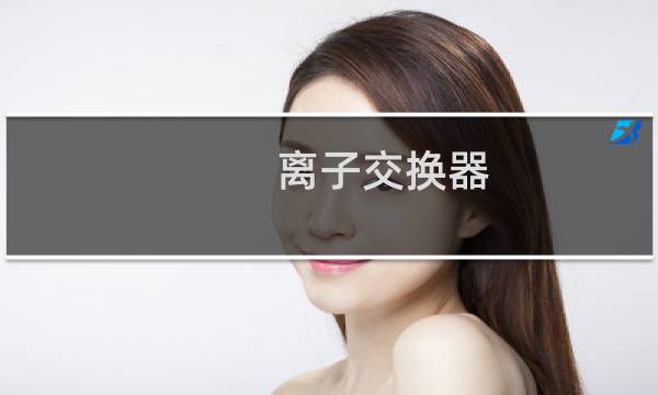 离子交换器图片