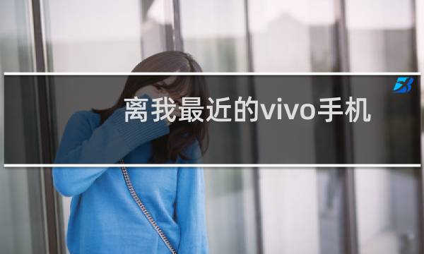 离我最近的vivo手机专卖店