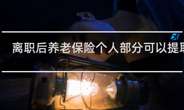 离职后养老保险个人部分可以提取吗