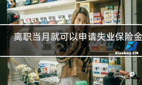 离职当月就可以申请失业保险金吗