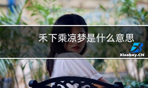 禾下乘凉梦是什么意思，其真正含义是什么什么梗