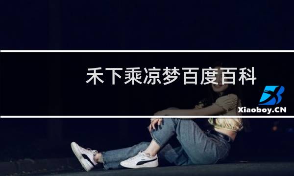 禾下乘凉梦百度百科（禾下乘凉梦下一句）