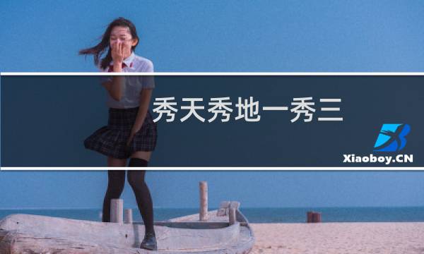 秀天秀地一秀三，秀你秀他零杠八什么梗