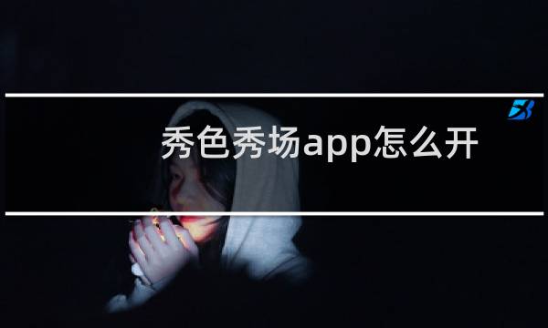 秀色秀场app怎么开启消息提示音?