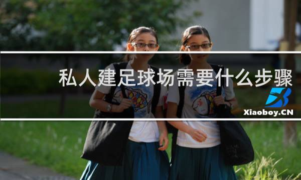 私人建足球场需要什么步骤