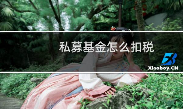 私募基金怎么扣税