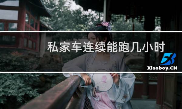 私家车连续能跑几小时