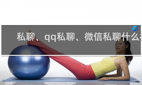 私聊、qq私聊、微信私聊什么梗