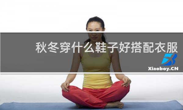 秋冬穿什么鞋子好搭配衣服