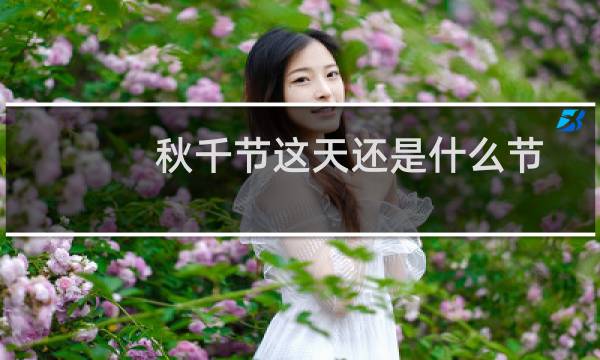 秋千节这天还是什么节日？蚂蚁庄园3月17日答案图片