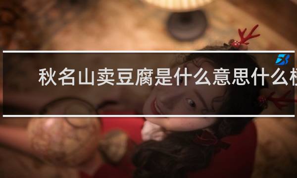 秋名山卖豆腐是什么意思什么梗