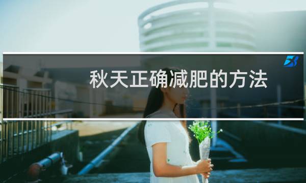 秋天正确减肥的方法（秋天正确减肥的方法推荐）图片