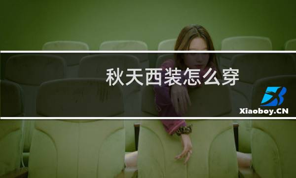 秋天西装怎么穿