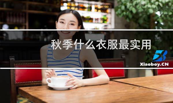 秋季什么衣服最实用