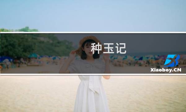 种玉记