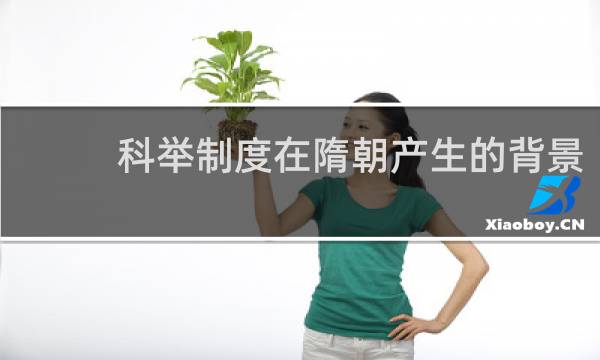 科举制度在隋朝产生的背景