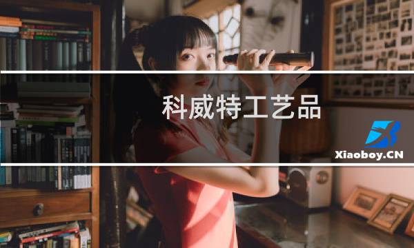 科威特工艺品（科威特工作时间）图片