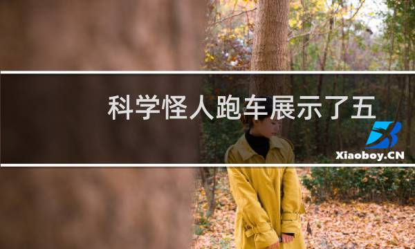 科学怪人跑车展示了五款车型合二为一