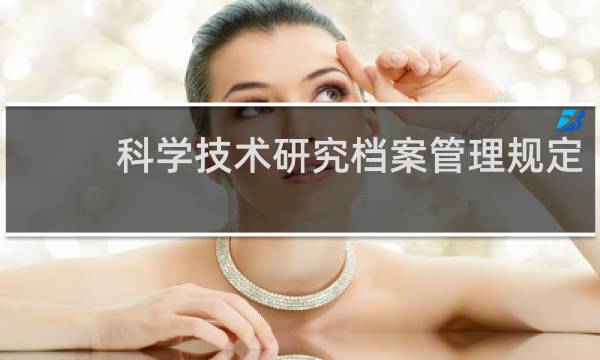 科学技术研究档案管理规定(关于科学技术研究档案管理规定简述)