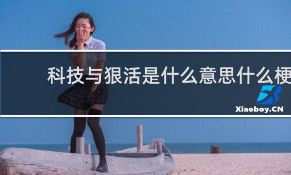 科技与狠活是什么意思什么梗