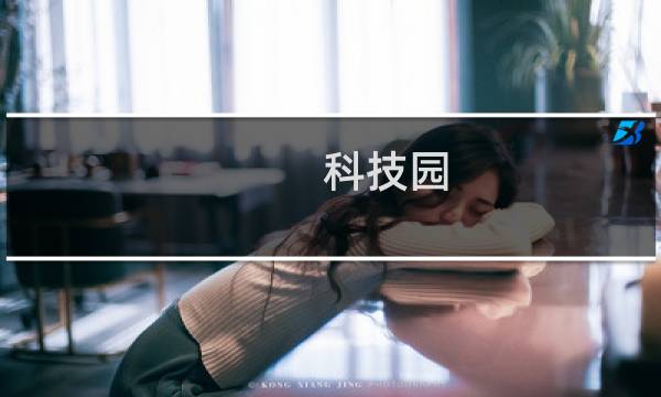 科技园图片