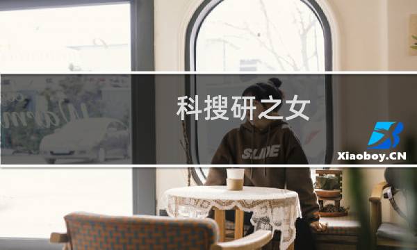 科搜研之女图片