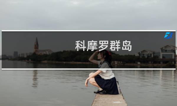科摩罗群岛图片