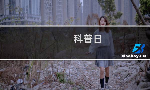 科普日图片