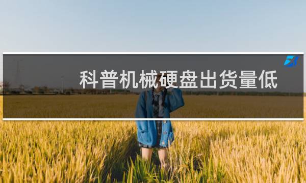 科普机械硬盘出货量低的原因以及华擎A68M-ITX主板的发布时间