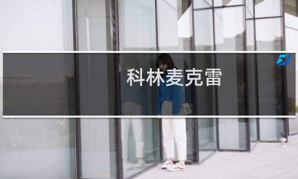 科林麦克雷图片