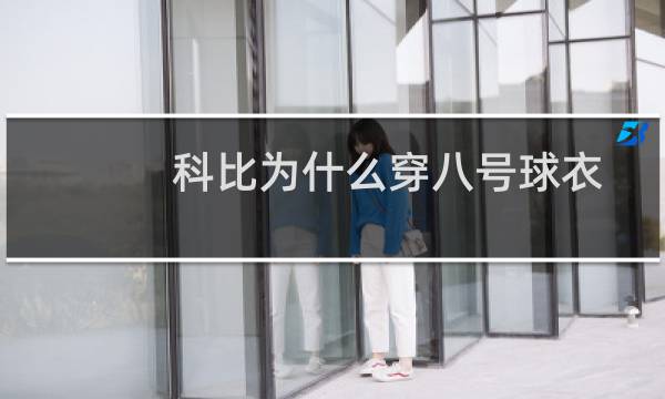 科比为什么穿八号球衣