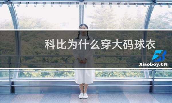 科比为什么穿大码球衣