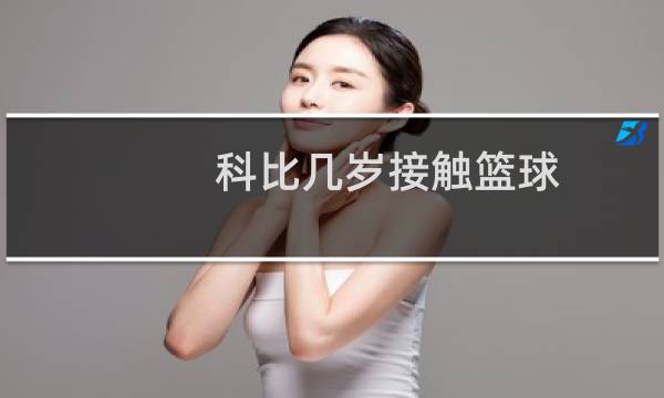 科比几岁接触篮球