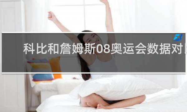 科比和詹姆斯08奥运会数据对比