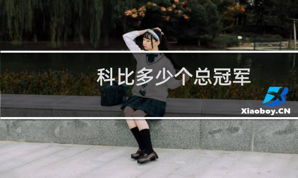 科比多少个总冠军